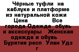 Чёрные туфли  на каблуке и платформе из натуральной кожи › Цена ­ 13 000 - Все города Одежда, обувь и аксессуары » Женская одежда и обувь   . Бурятия респ.,Улан-Удэ г.